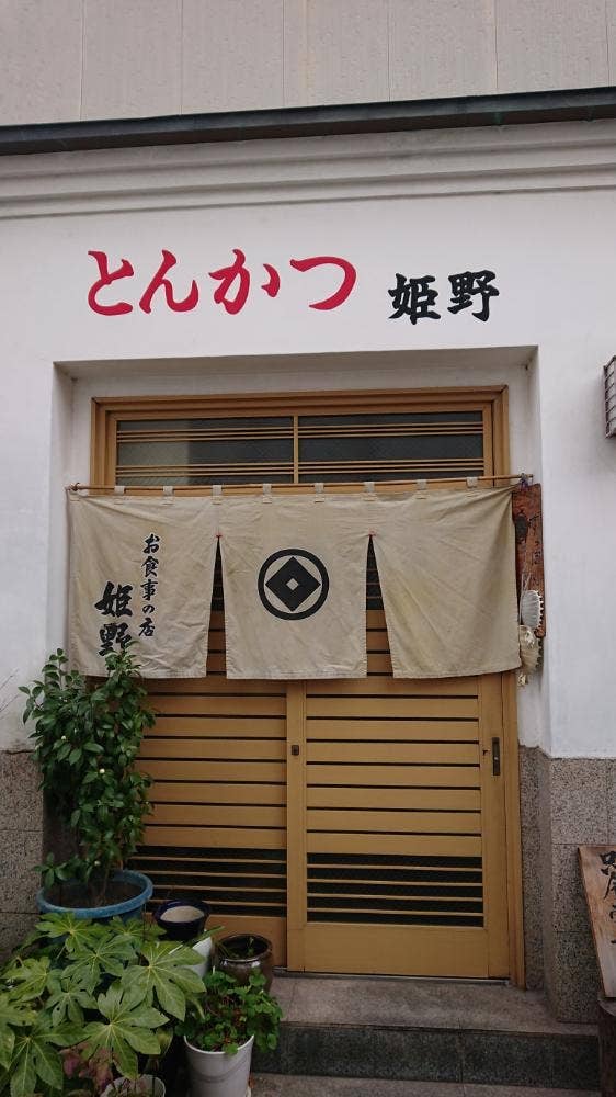 姫野