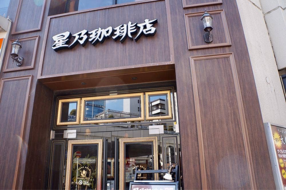 星乃珈琲店 松戸駅前店