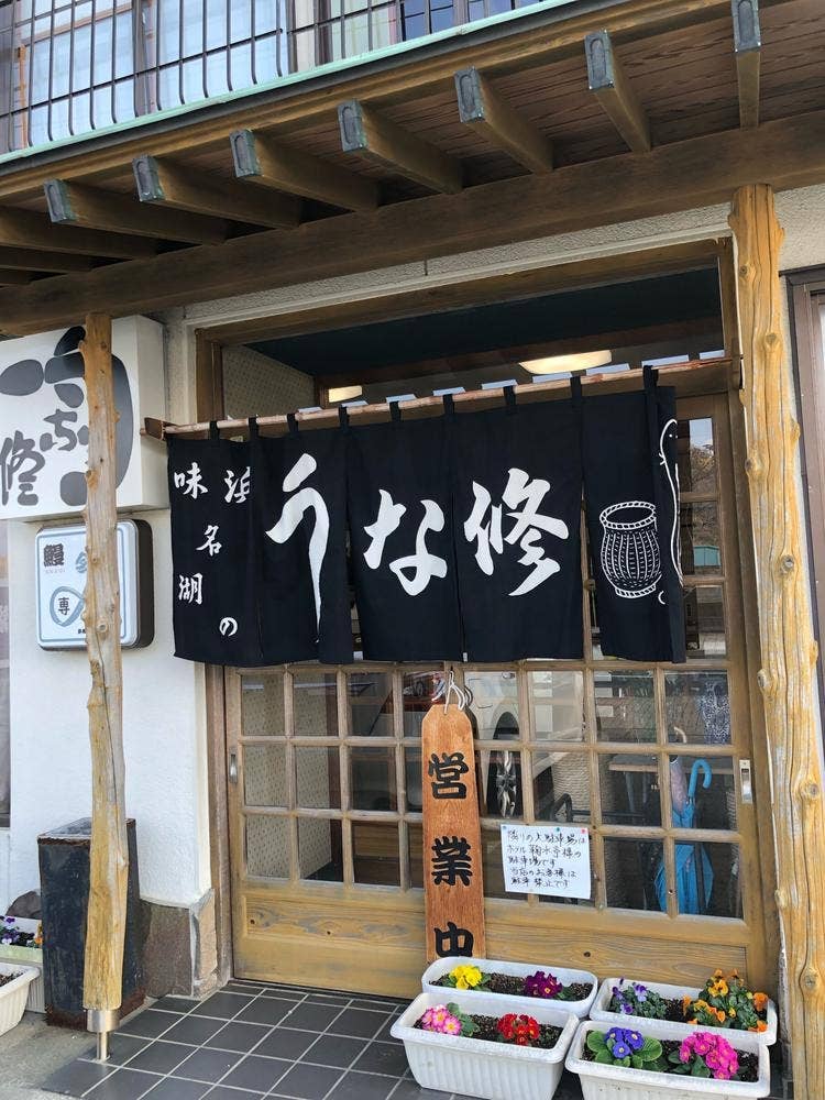 うな修