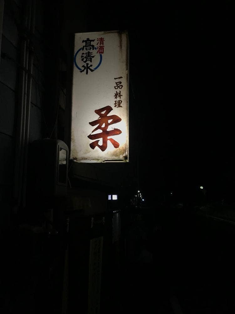 柔