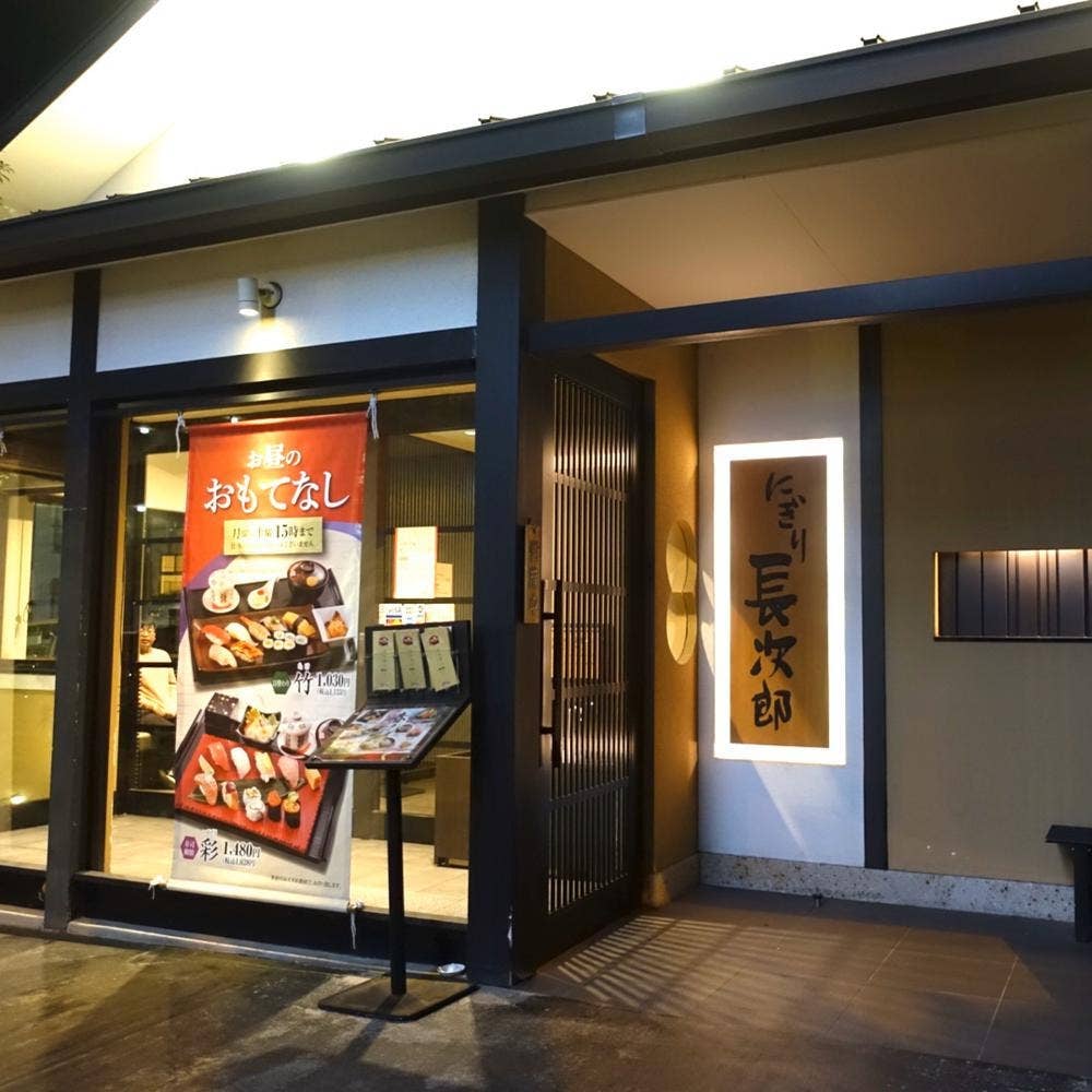 にぎり長次郎 箕面百楽荘店