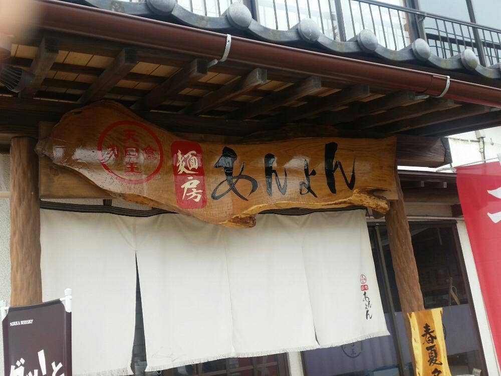 麺房 あんよん
