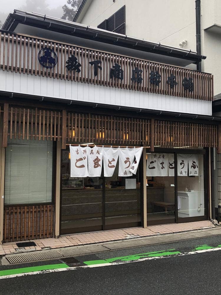 森下商店