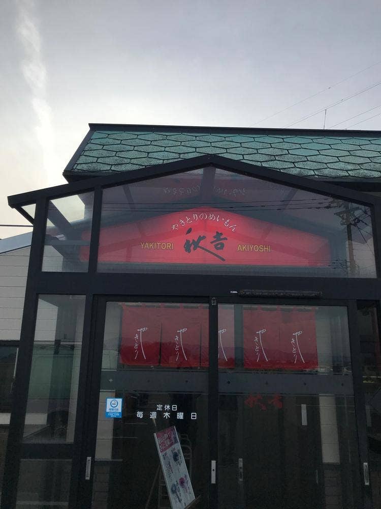 やきとりの名門 秋吉 三国店