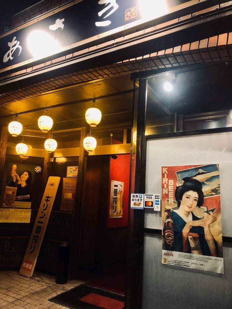 あさき 駅前店