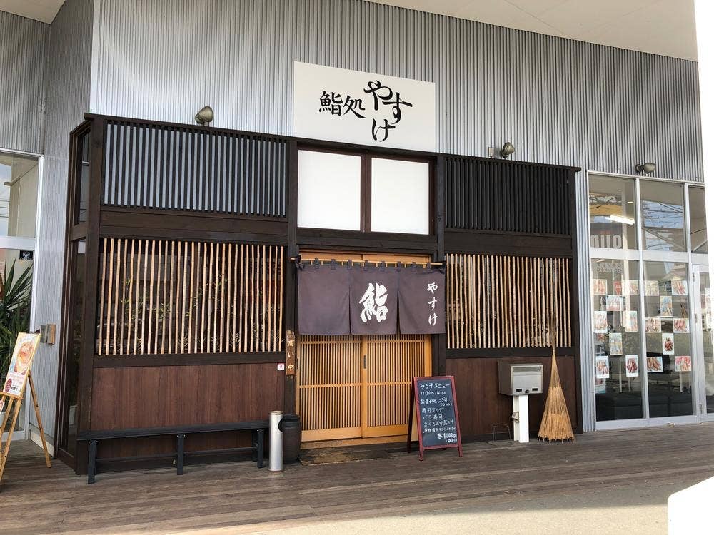 鮨処 やすけ