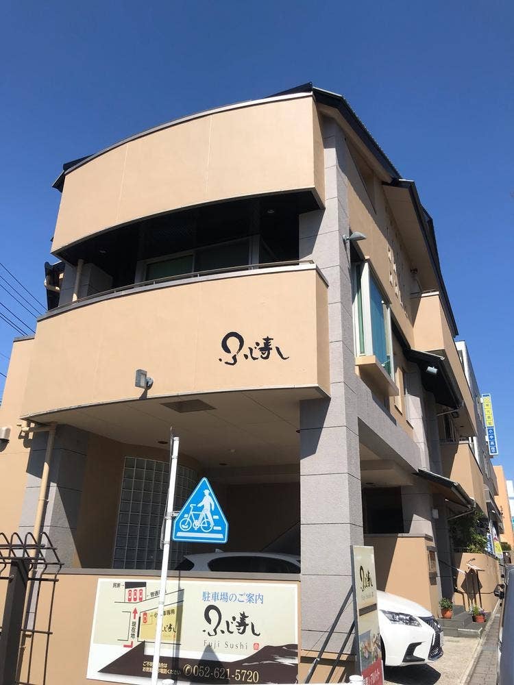 ふじ寿し