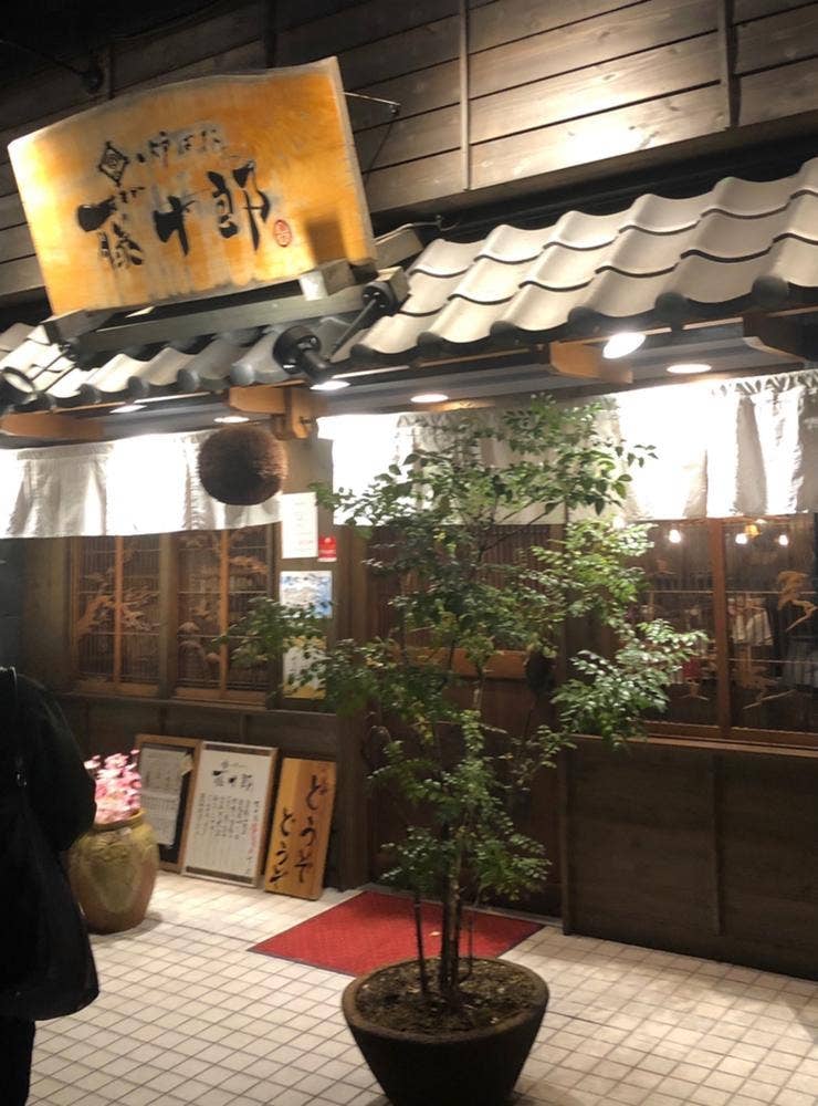 炉ばた 藤十郎