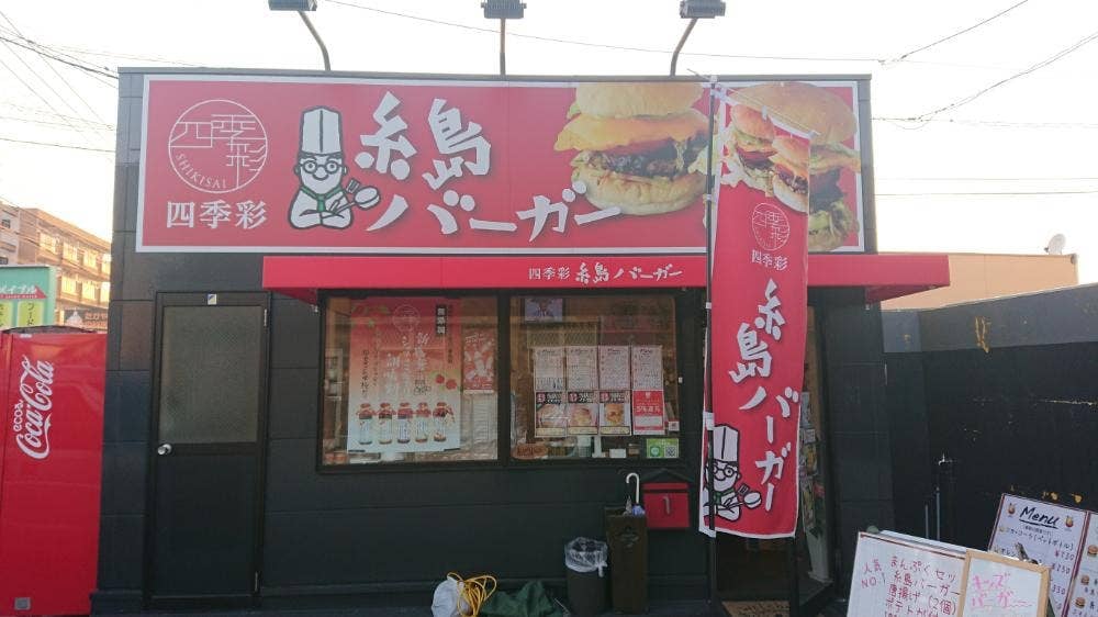 シェフのごはん屋さん 四季彩