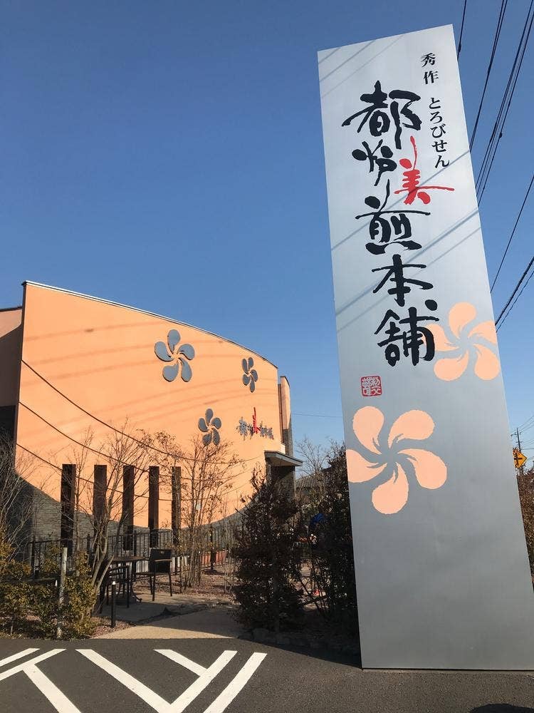 都炉美煎本舗 水戸大洗店