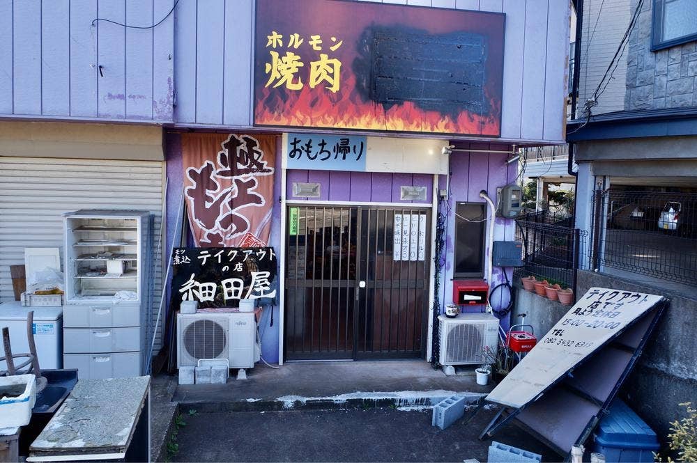 もつ煮込みテイクアウトの店 細田屋