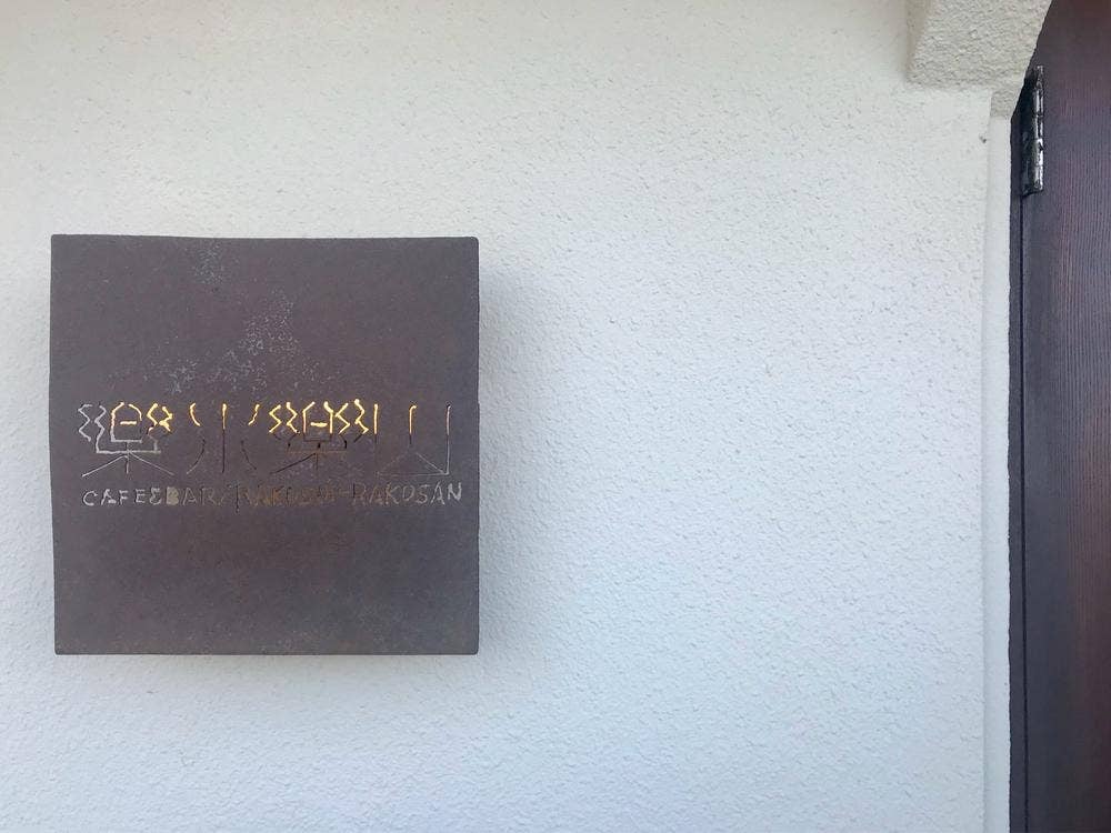 Cafe&Bar 楽水楽山 千明仁泉亭