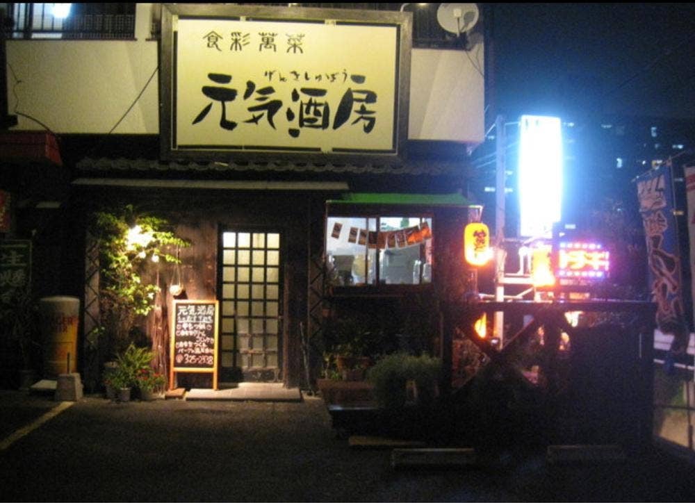元気酒房