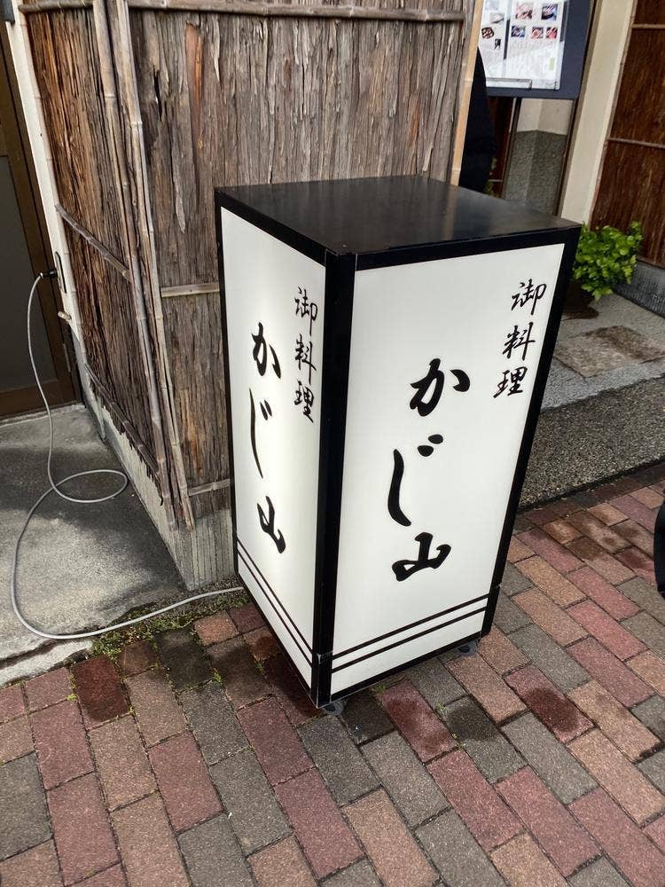 懐石かじ山