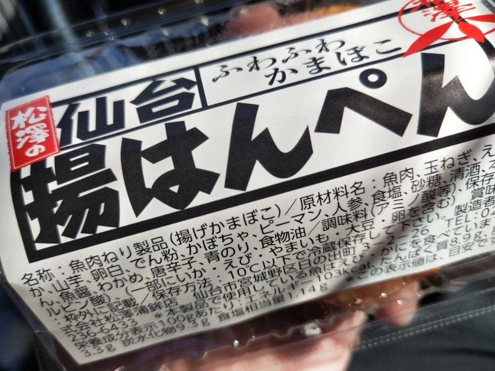 松澤蒲鉾店 杜の市場店