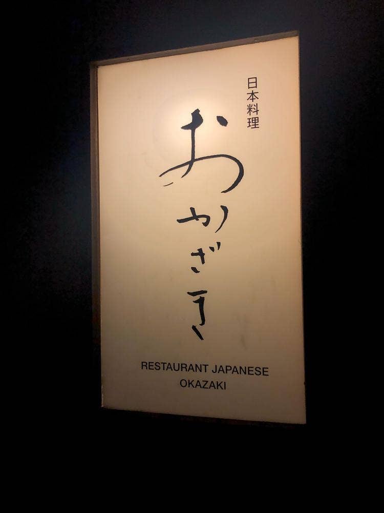 おかざき