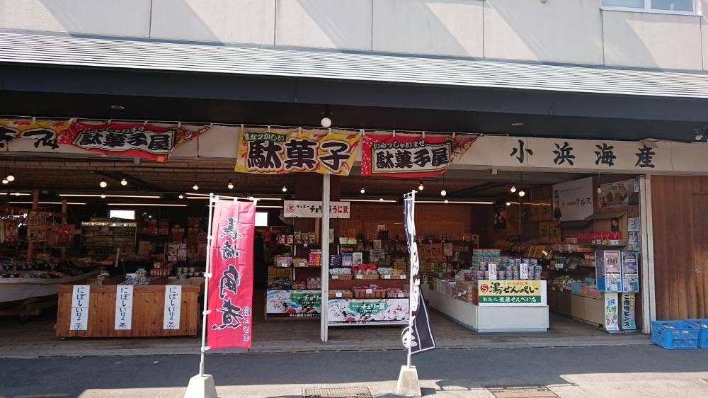 若狭小浜 丸海