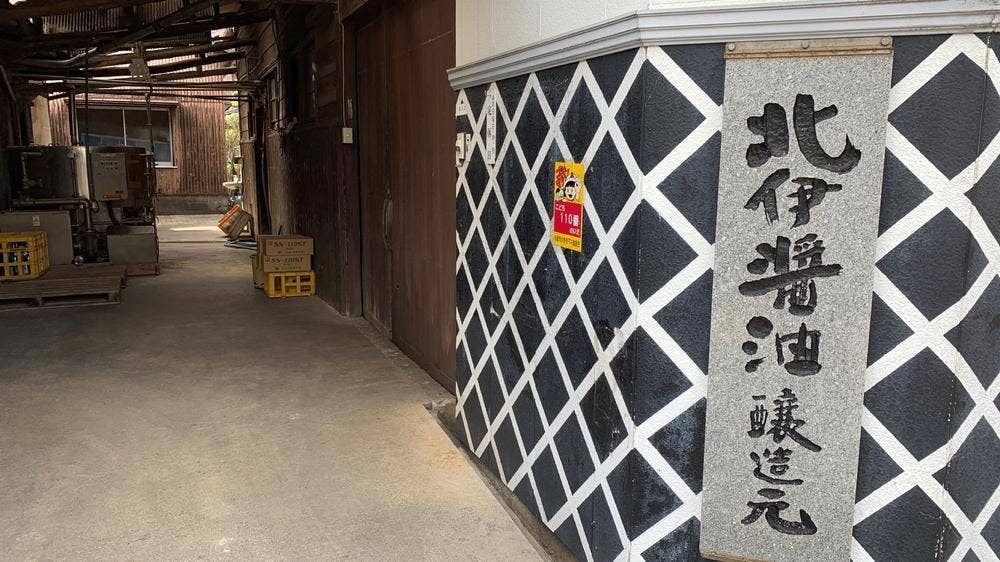 北伊醤油