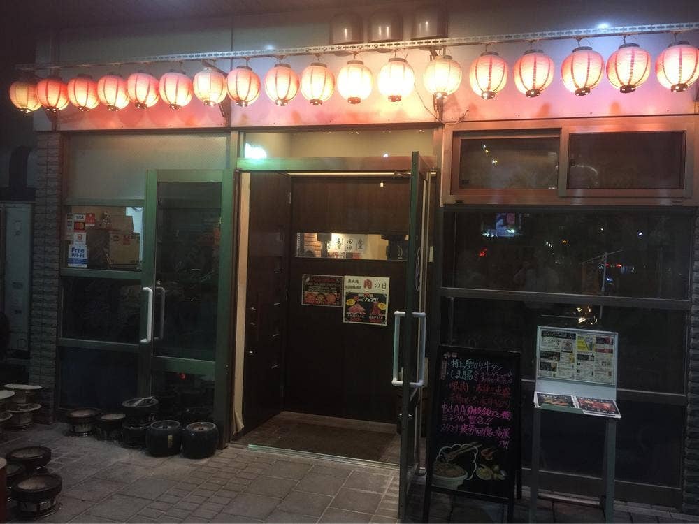 七輪炭火焼肉 うしまる