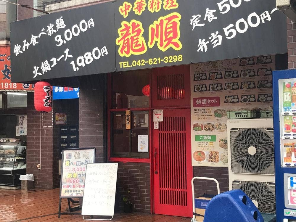 中華料理 龍順
