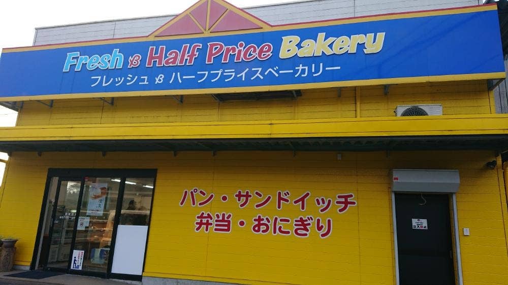 リョーユーパン ハーフプライスベーカリー 糸島店