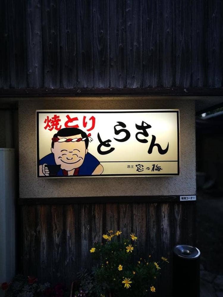 とらさん