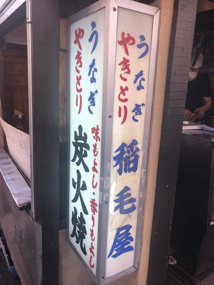 稲毛屋