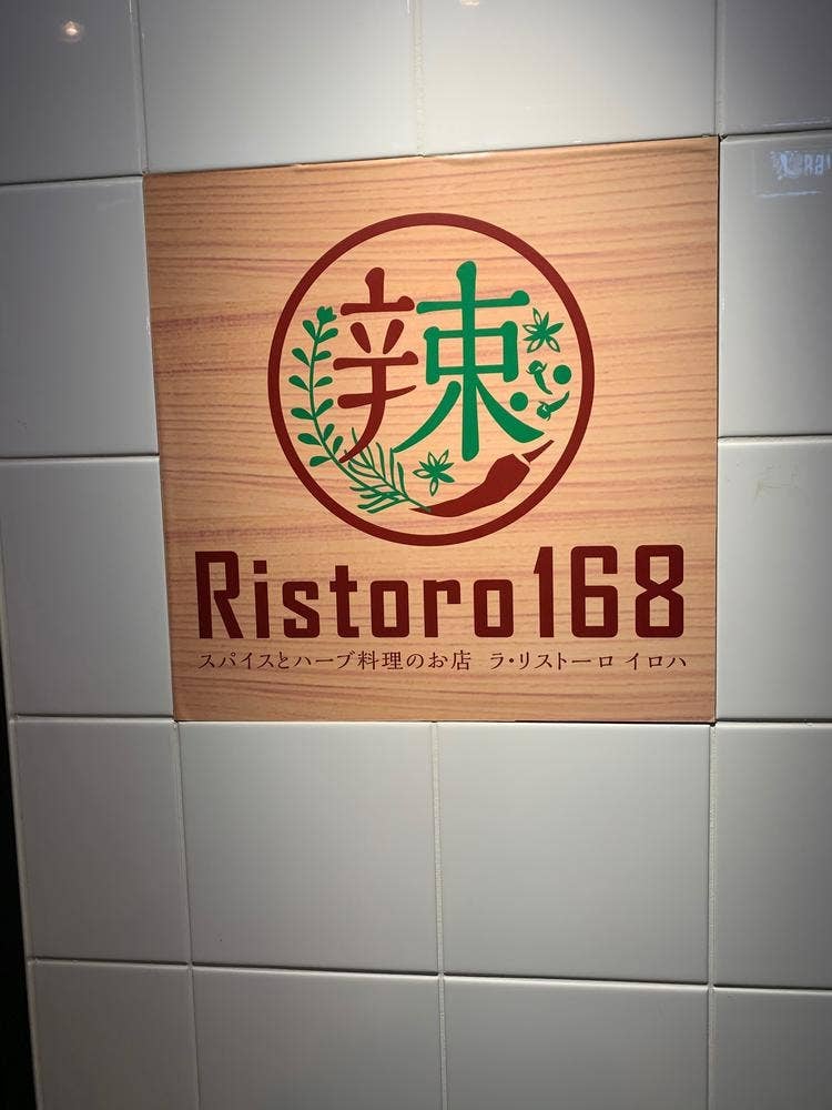 辣 RISTORO 168