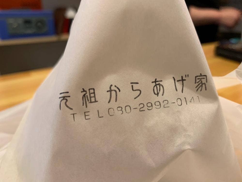元祖からあげ家 酉