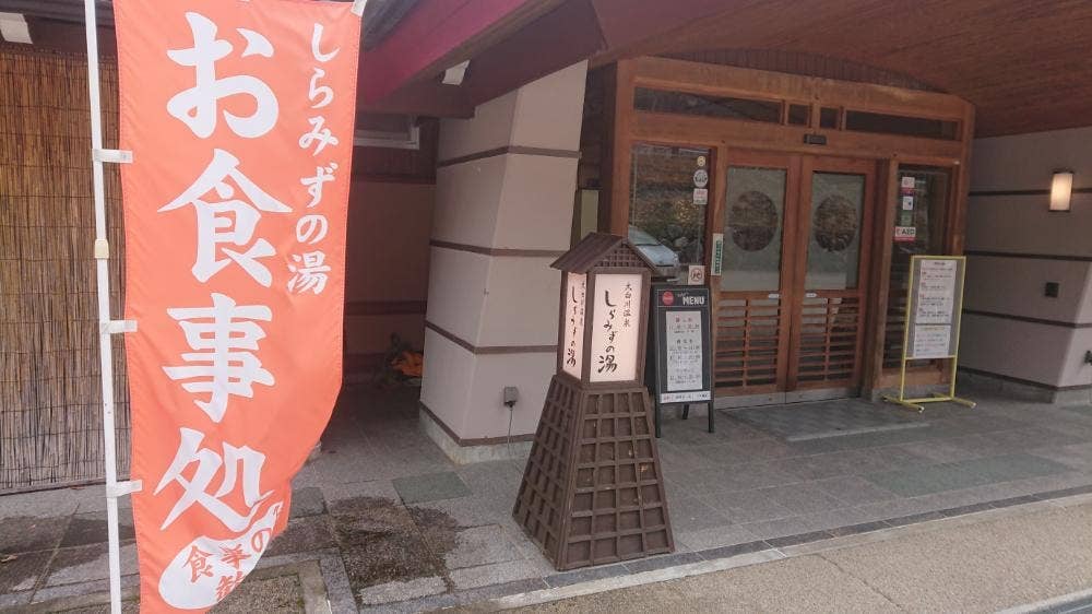 しらみずの湯 食事処 雅