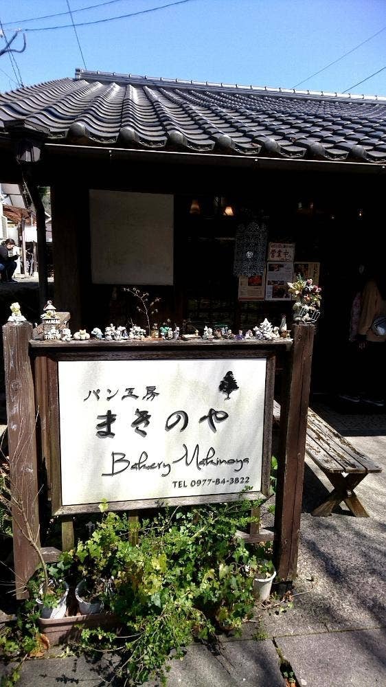パン工房 まきのや