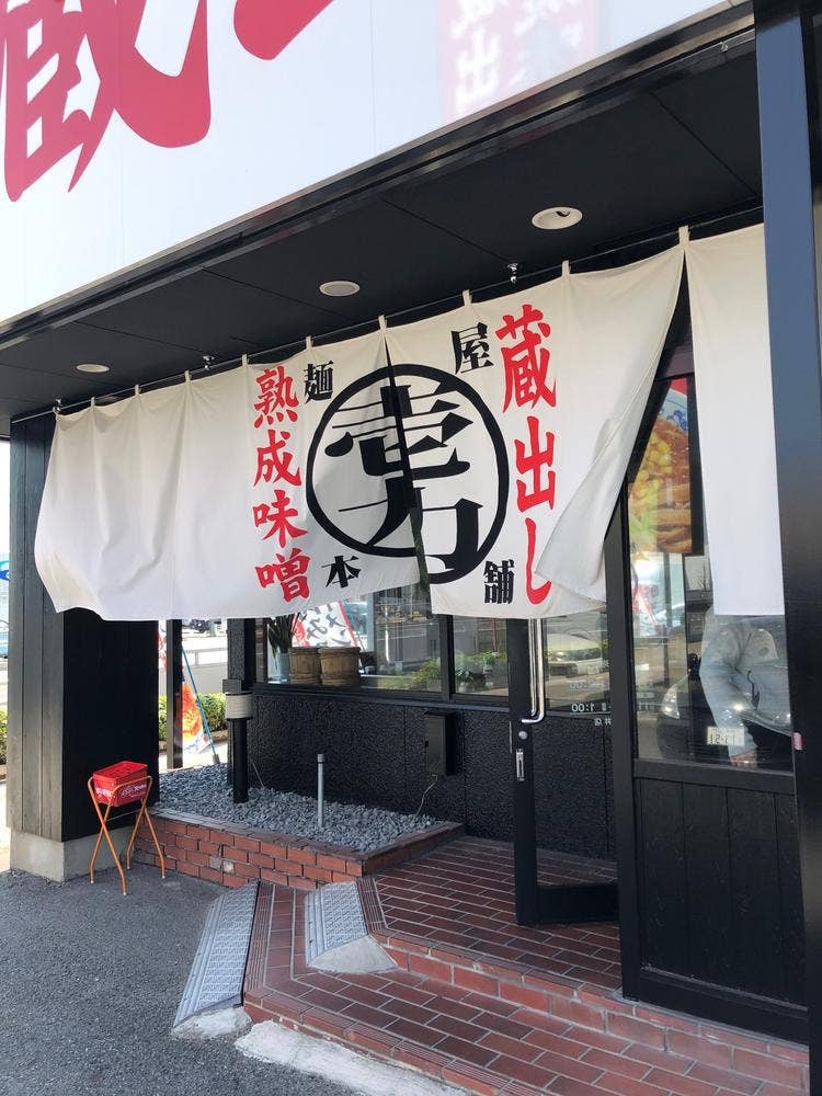 麺屋 壱力 春日井店