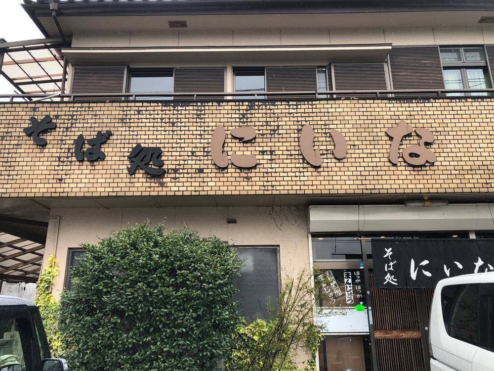 そば処 にいな