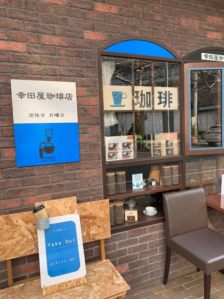 幸田屋珈琲店