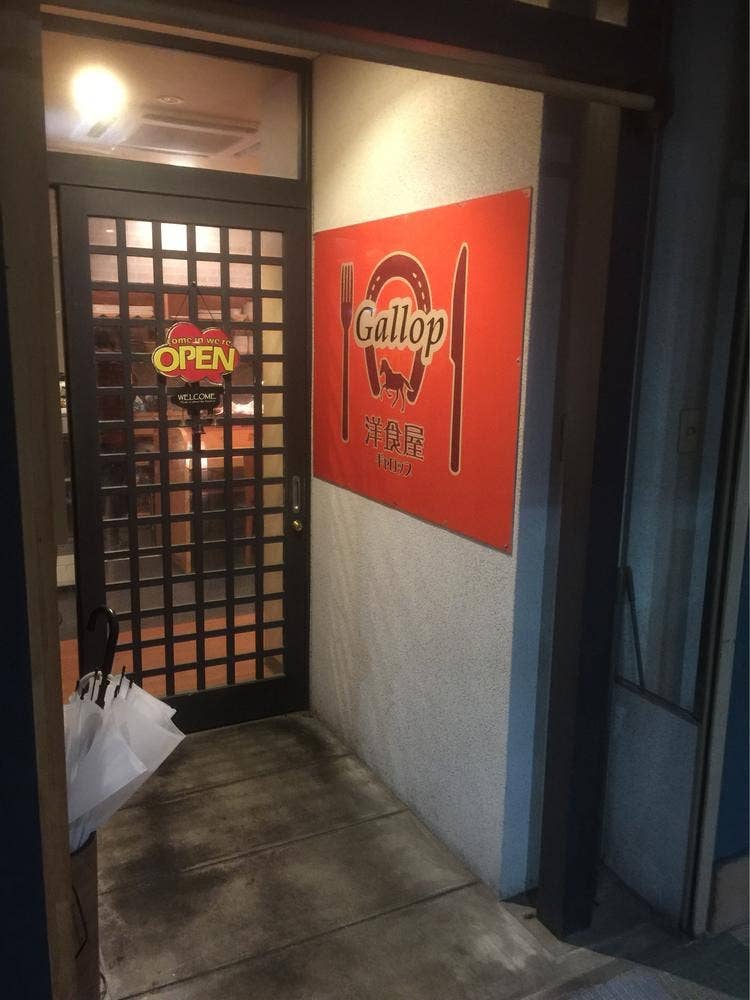 洋食屋ギャロップ
