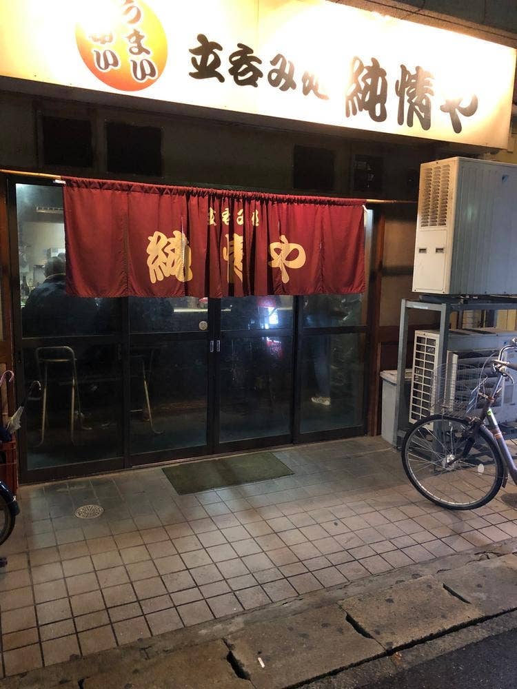 純情や