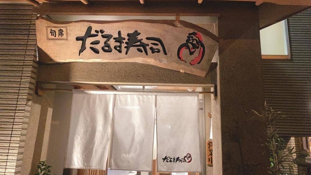 だるま寿司 武岡本店