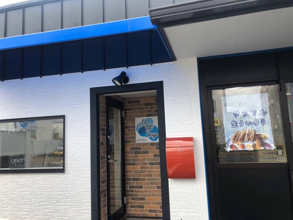 菓子工房 ManJuya マンジュヤ