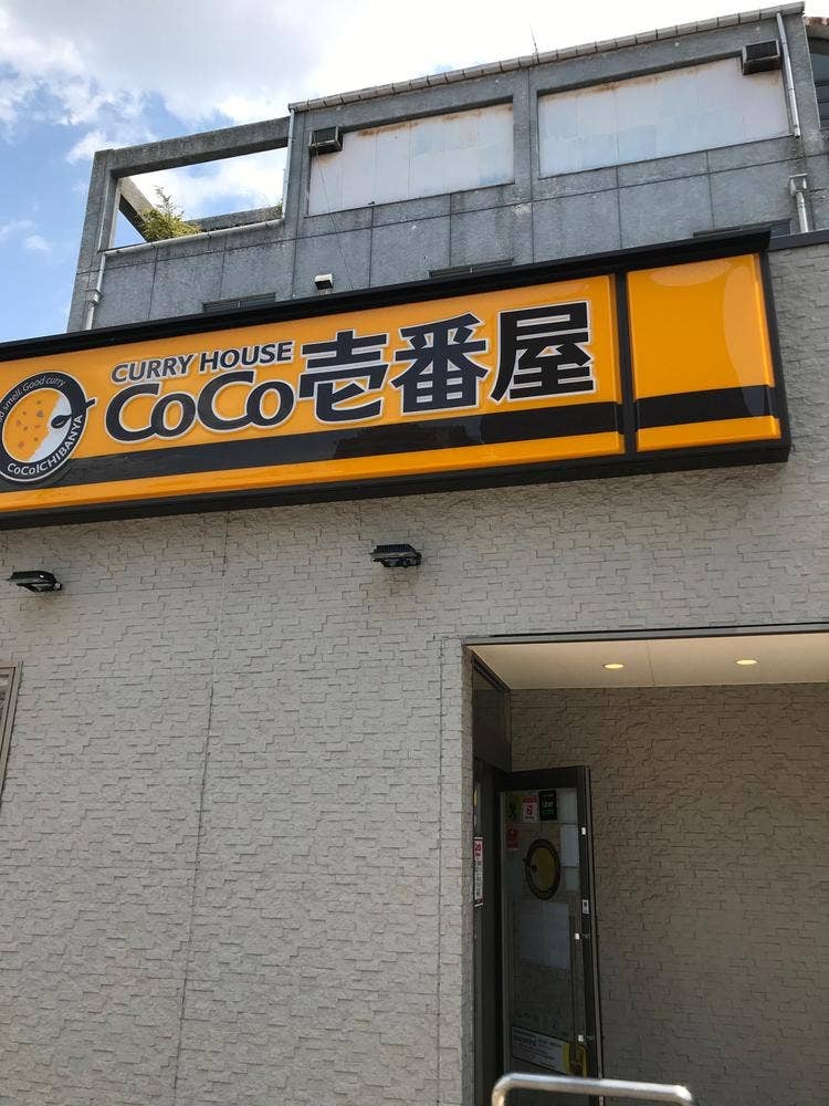 カレーハウスCoCo壱番屋 城東区諏訪四丁目店