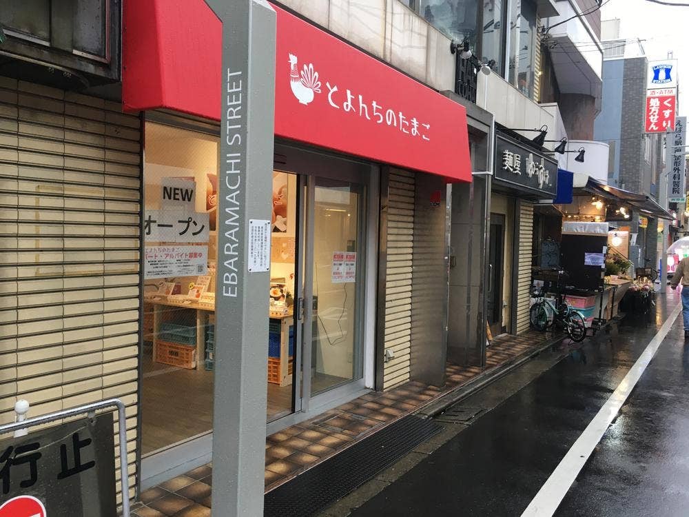 とよんちのたまご 荏原町店