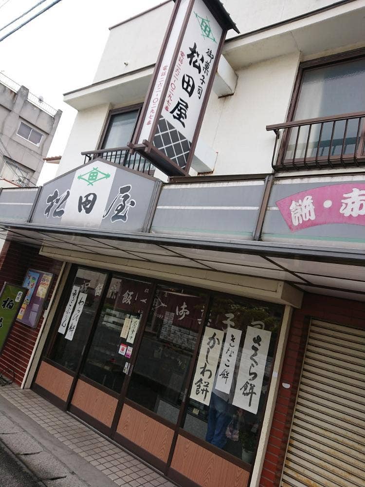 松田屋