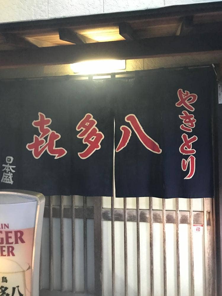 㐂多八