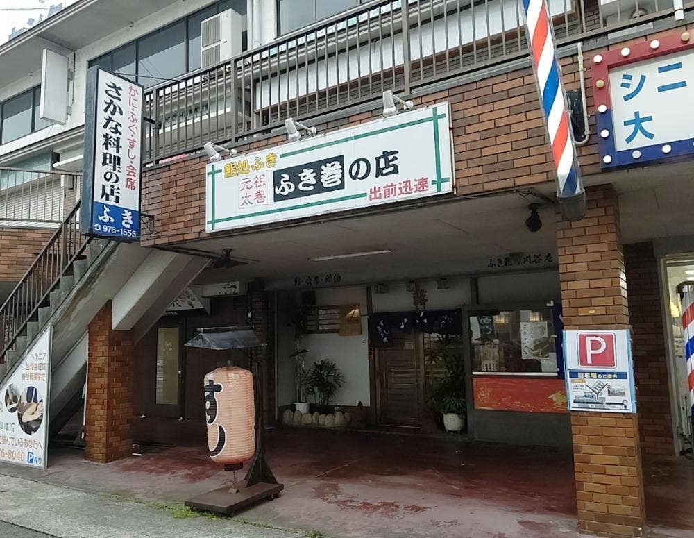 ふき鮨