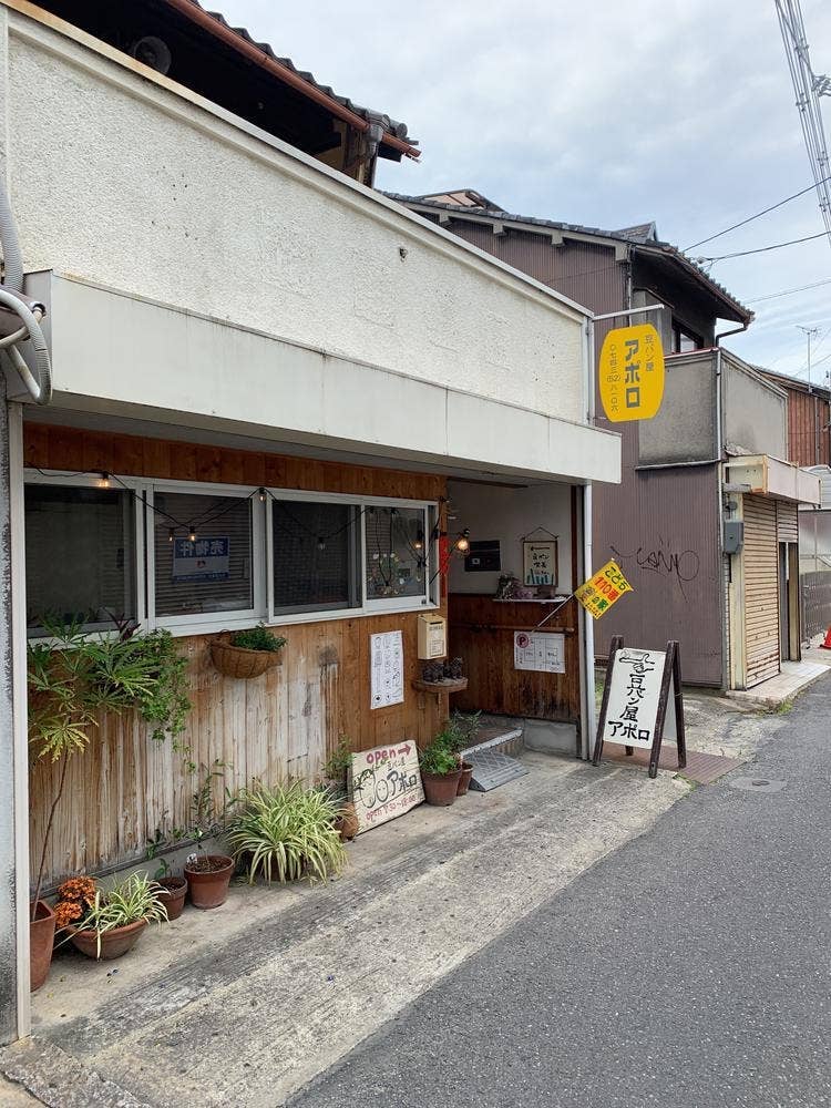 豆パン屋 アポロ