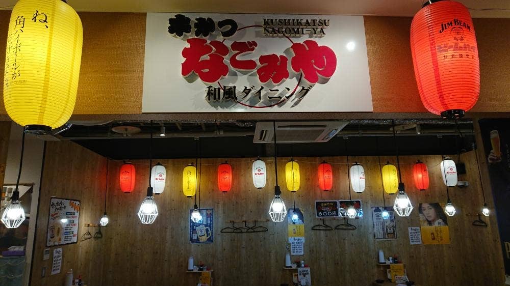 和風ダイニング なごみや