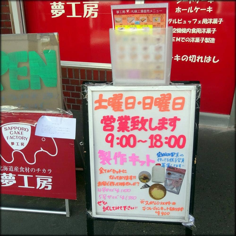 夢工房