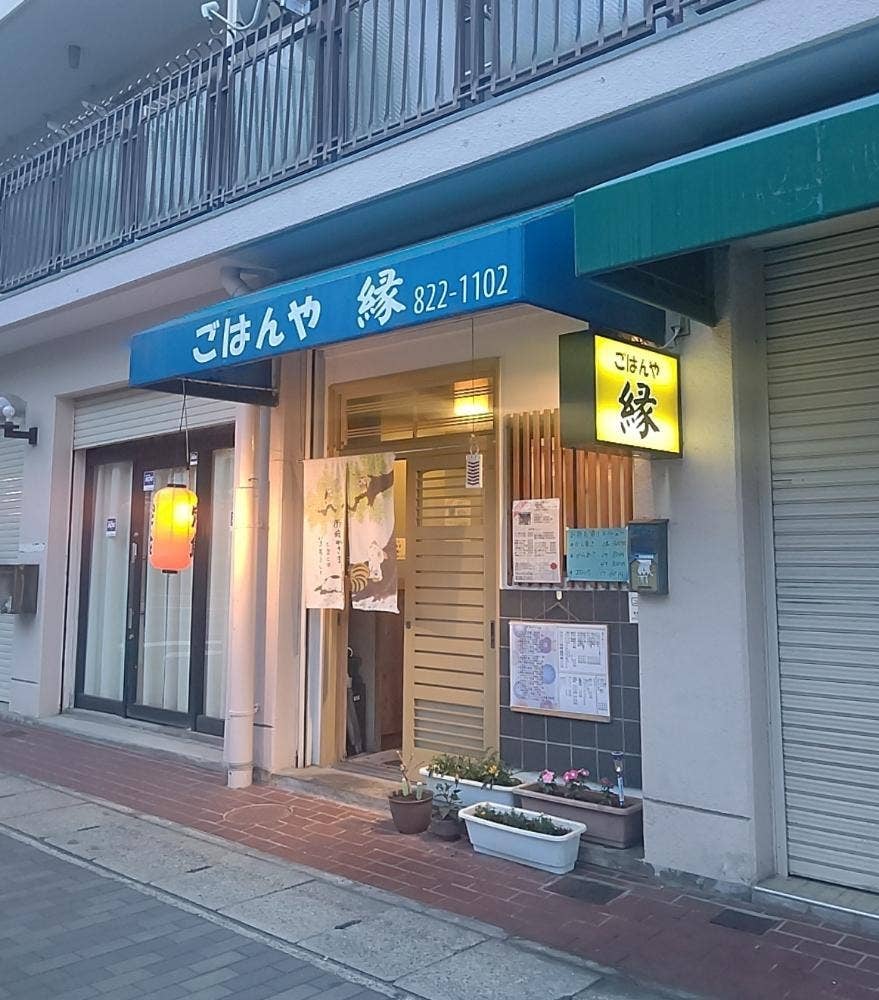 ごはんや縁