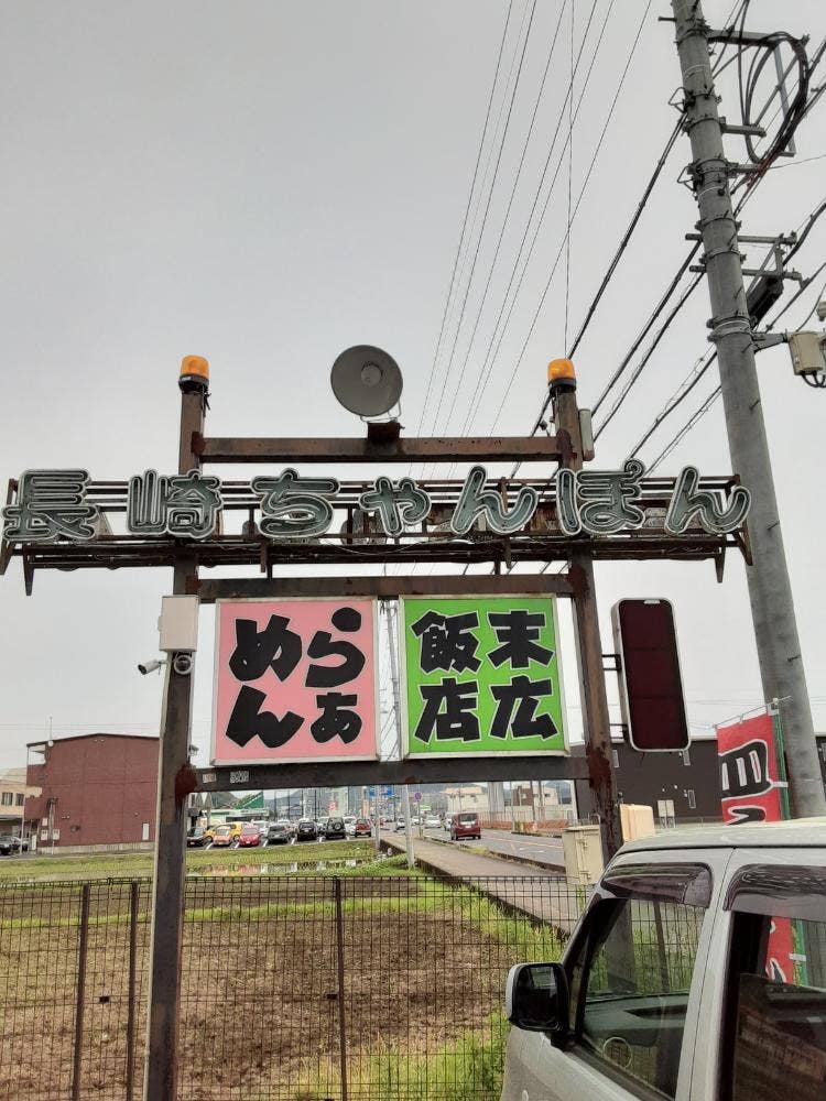 末広飯店