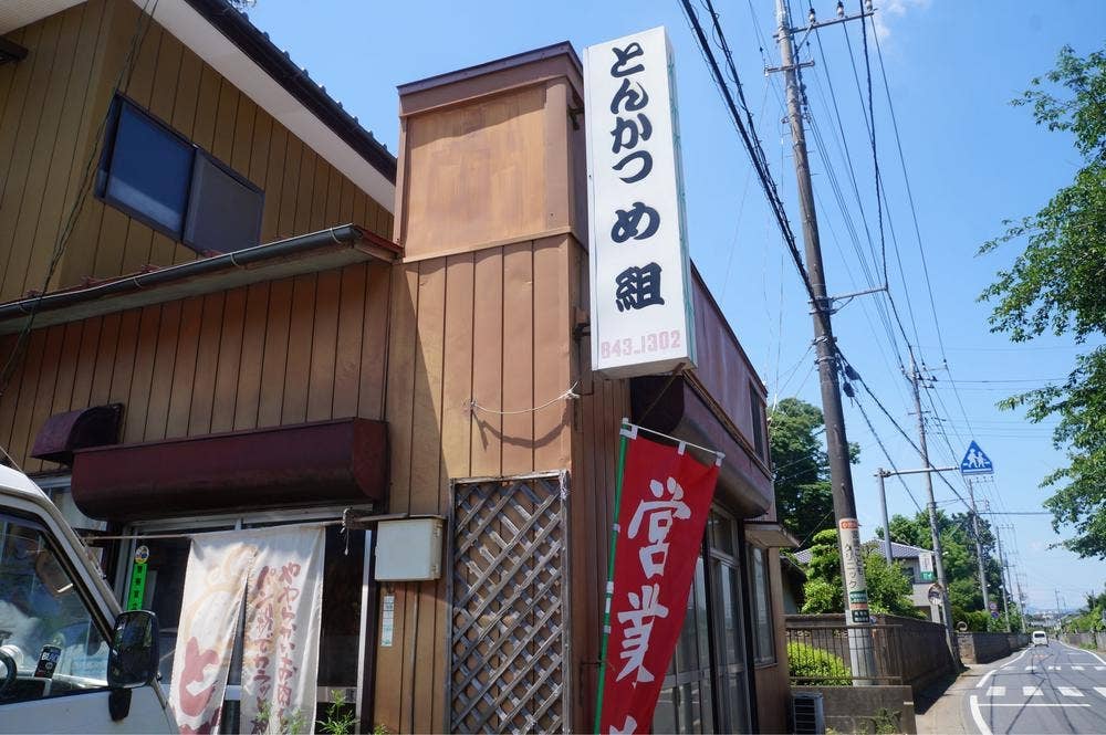とんかつめ組