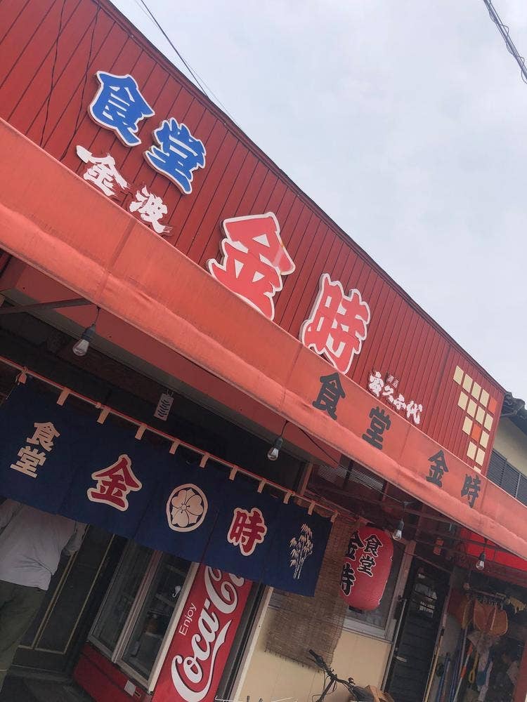 金時食堂